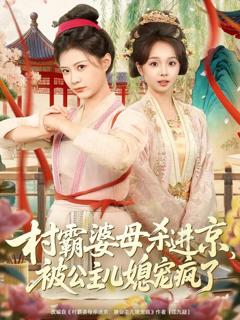 免费在线观看完整版短剧《村霸婆母杀进京，被公主儿媳宠疯了》