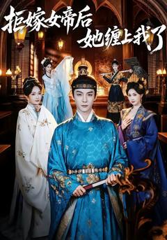 免费在线观看完整版短剧《拒嫁女帝后她缠上我了》