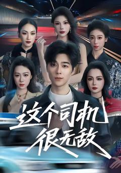 免费在线观看完整版短剧《这个司机很无敌》