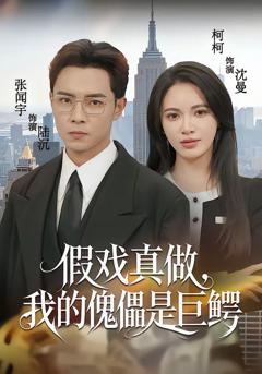 假戏真做，我的傀儡是巨鳄