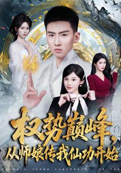 免费在线观看完整版短剧《权势巅峰，从师娘传我仙功开始》