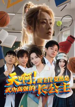 免费在线观看完整版短剧《天啊！班主任竟然是武功高强的长公主》