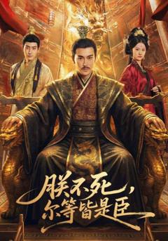 免费在线观看完整版短剧《朕不死，尔等皆是臣》