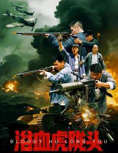 免费在线观看《浴血虎陇头》