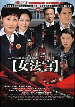 免费在线观看完整版国产剧《女法官》