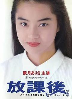 免费在线观看完整版日本剧《放课后》