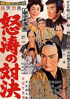 免费在线观看《血斗水浒传怒涛的对决》