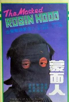 免费在线观看《蒙面人》