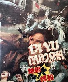 免费在线观看《地狱大搏杀》