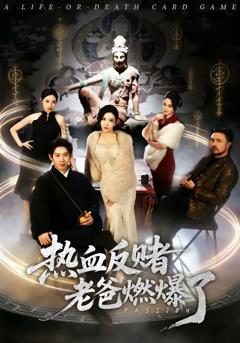 免费在线观看完整版短剧《热血反赌老爸燃爆了》