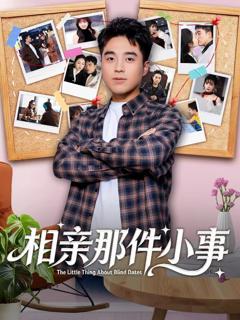 免费在线观看完整版短剧《相亲那件小事》