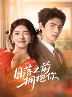 免费在线观看完整版短剧《日落之前拥抱你》
