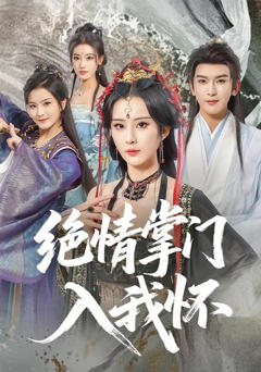免费在线观看完整版短剧《绝情掌门入我怀》