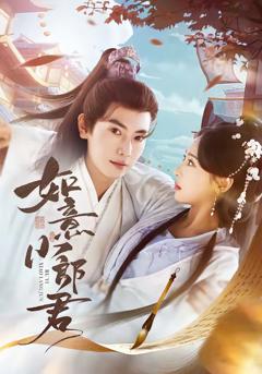 免费在线观看完整版短剧《如意小郎君》