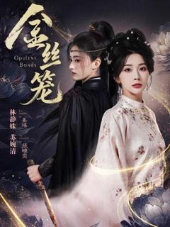 免费在线观看完整版短剧《金丝笼》
