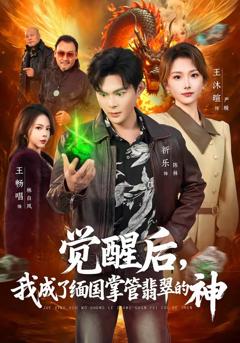 免费在线观看完整版短剧《觉醒后，我成了缅国掌管翡翠的神》