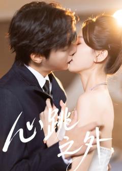 免费在线观看完整版短剧《心跳之外》