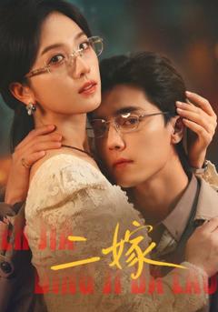 免费在线观看完整版短剧《二嫁》