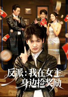 免费在线观看完整版短剧《反派：我在女主身边捡奖励》