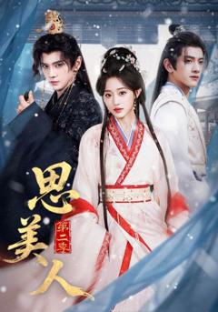 免费在线观看完整版短剧《思美人第二季》