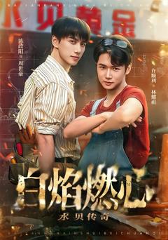 免费在线观看完整版短剧《白焰燃心水贝传奇》