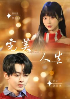 免费在线观看完整版短剧《完美人生》