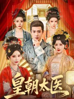 免费在线观看完整版短剧《皇朝太医》