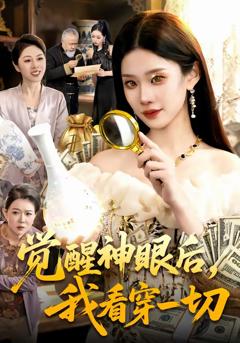 觉醒神眼后,我看穿一切