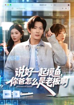 说好一起摸鱼，你爸怎么是老板啊[