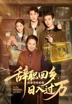 辞职回乡，我靠草药系统日入过万