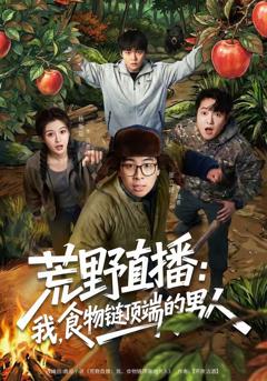 免费在线观看完整版短剧《荒野直播：我，食物链顶端的男人》