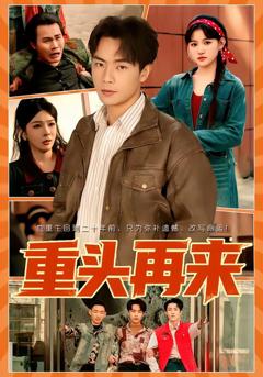 免费在线观看完整版短剧《重头再来》