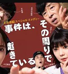 免费在线观看完整版日本剧《事件在那周围发生第三季》