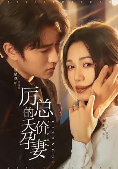 免费在线观看完整版短剧《厉总的天价孕妻》