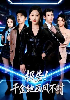 免费在线观看完整版短剧《报告！千金她画风不对》