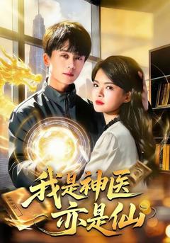 免费在线观看完整版短剧《我是神医亦是仙》