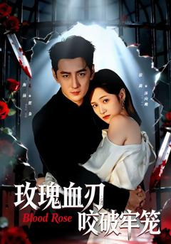 免费在线观看完整版短剧《玫瑰血刃咬破牢笼》