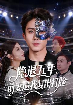 免费在线观看完整版短剧《隐退五年，前妻逼我复出打脸》