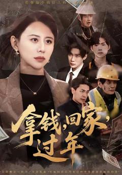 拿钱，回家，过年