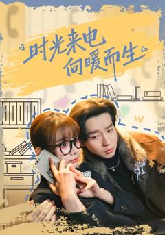 时光来电向暖而生