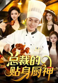 总裁的贴身厨神