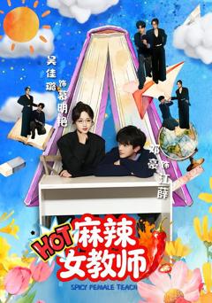 麻辣女教师(短剧)
