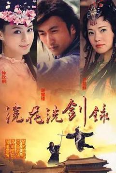 免费在线观看完整版香港剧《浣花洗剑录2008国语》