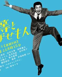 免费在线观看完整版日本剧《植木等与热情努力的博多人》