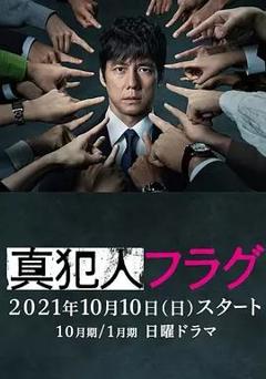 免费在线观看完整版日本剧《真凶标签》