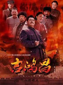 免费在线观看完整版国产剧《吉鸿昌》