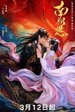 免费在线观看完整版国产剧《南相思》