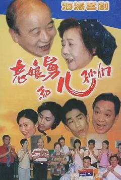 免费在线观看完整版国产剧《老娘舅》