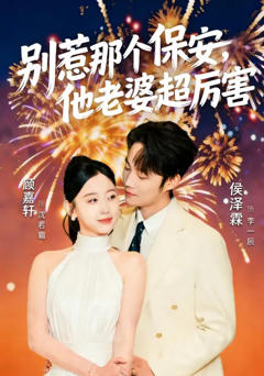 别惹那个保安，他老婆超厉害