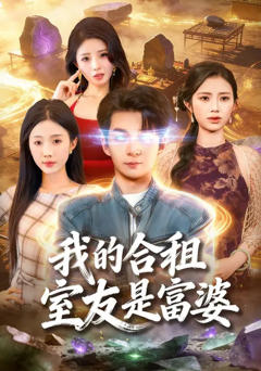 我的合租室友是富婆